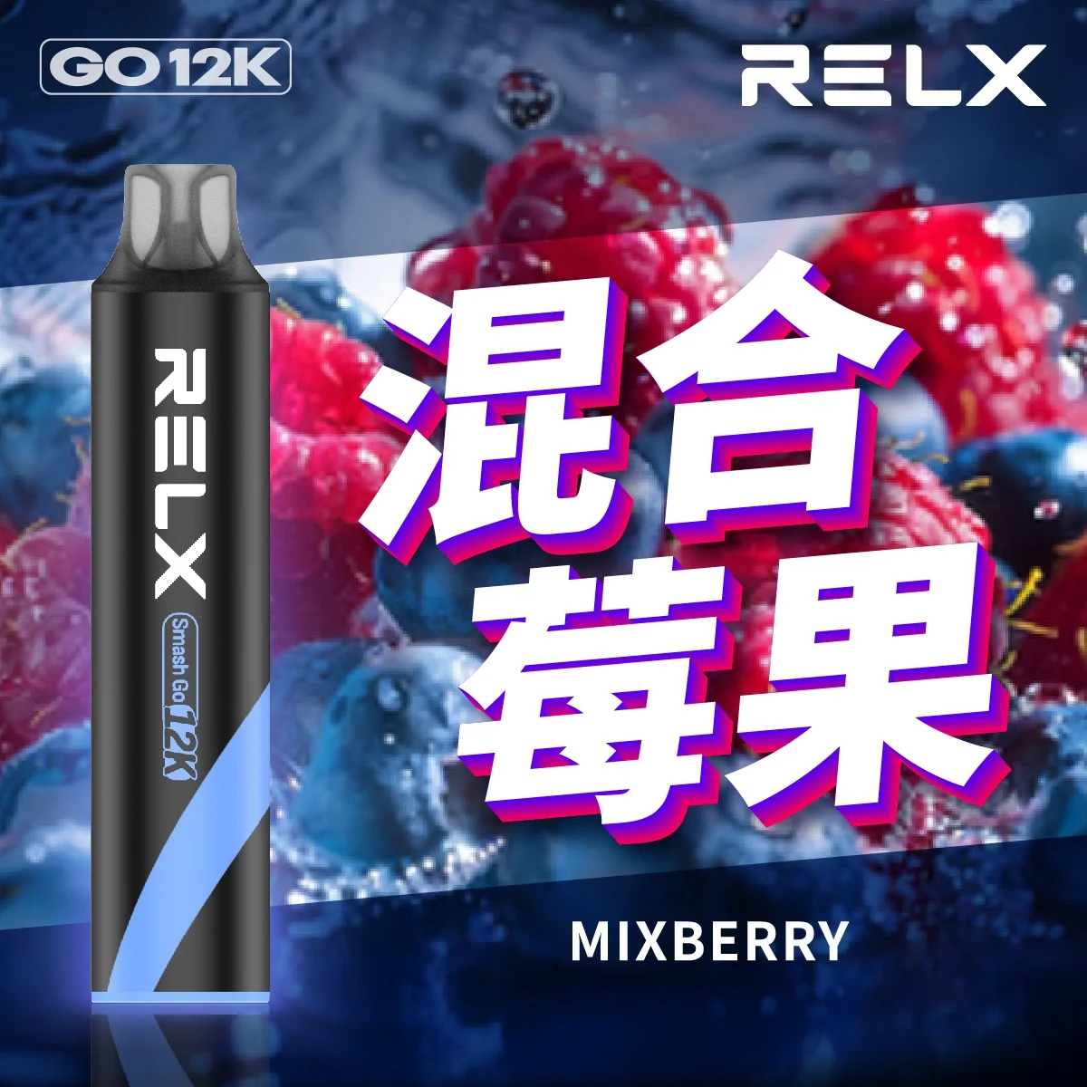 Relx Smash Go 12000口拋棄式電子煙 | 大容量高續航 台灣現貨 | 16種口味